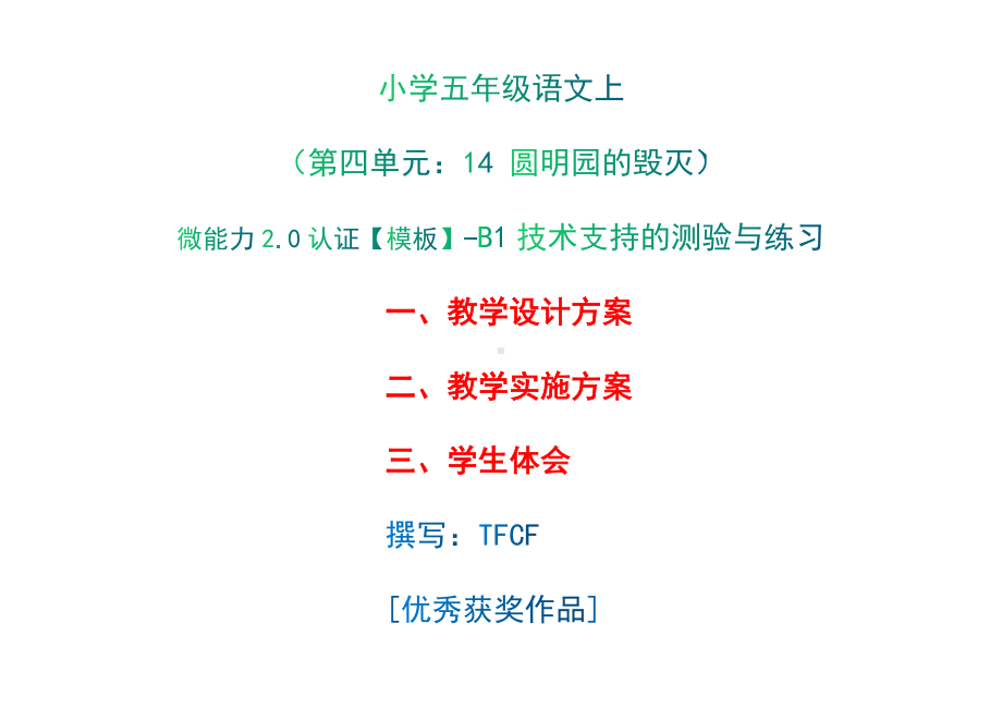 小学五年级语文上（第四单元：14 圆明园的毁灭）：B1技术支持的测验与练习-教学设计+教学实施方案+学生体会[2.0微能力获奖优秀作品].docx_第1页