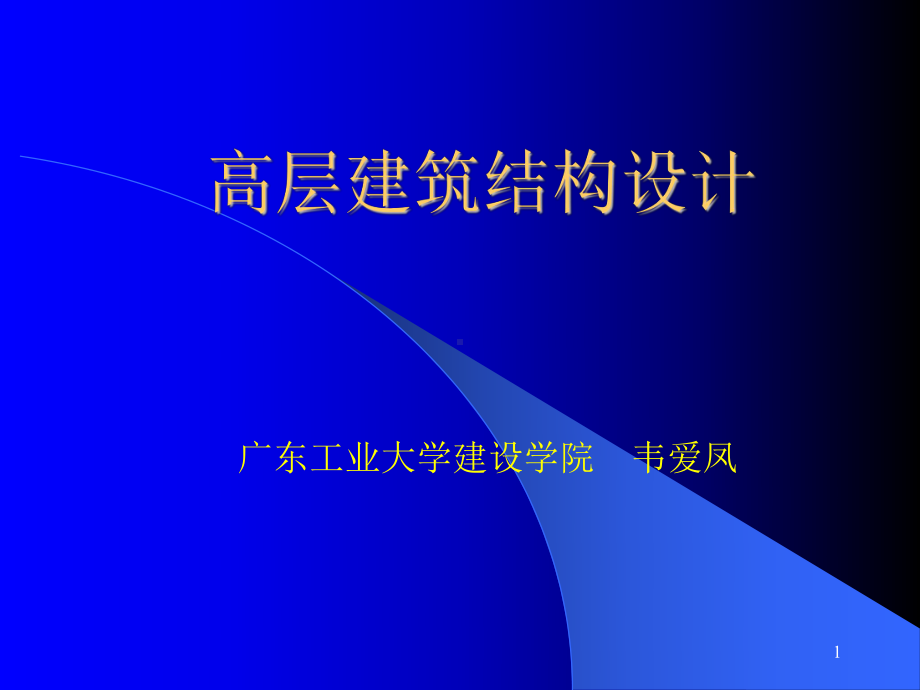 应高于本地区抗震设防烈度的要求课件.ppt_第1页