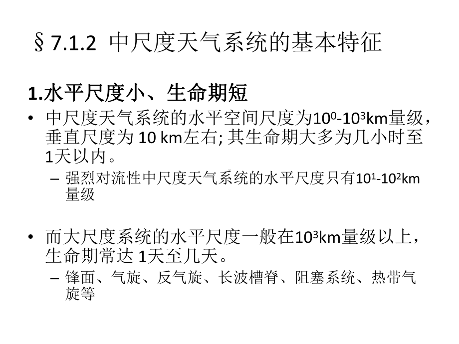 南大天气学原理第七章(简)课件.ppt_第2页