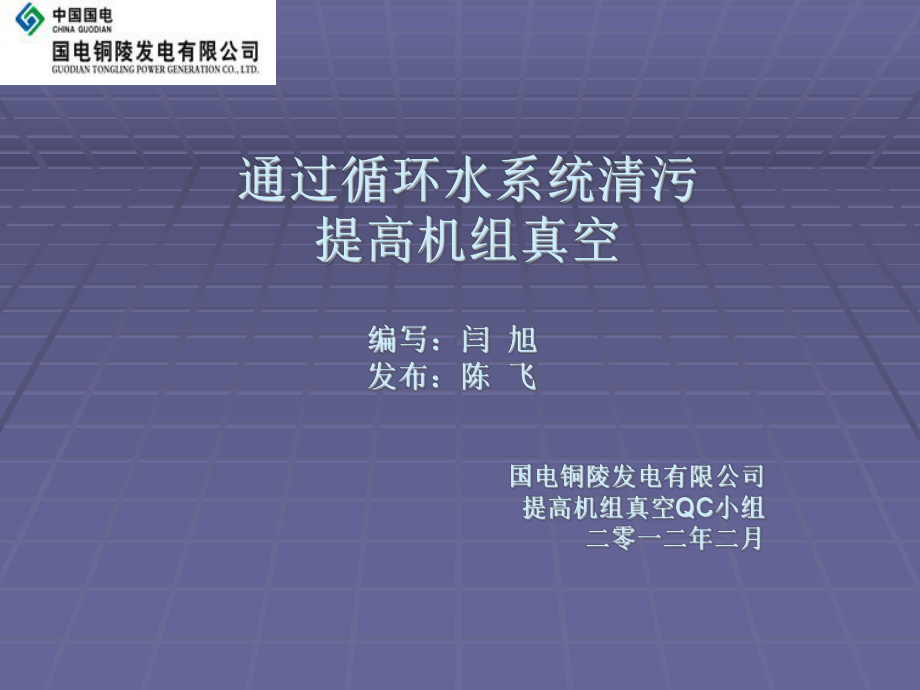 最终版--提高机组真空QC小组成果报告书(1)课件.ppt_第1页