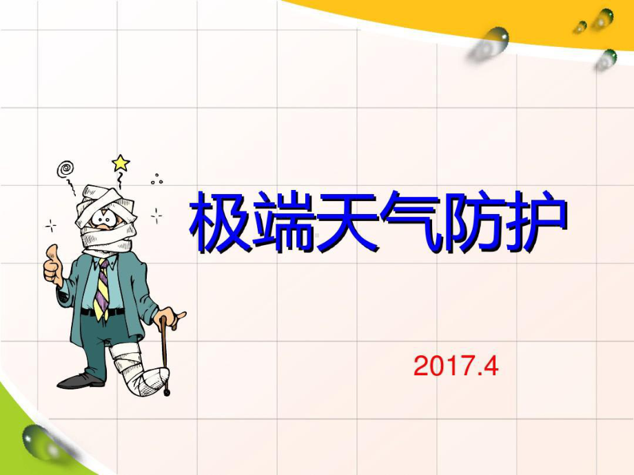 极端天气防护.17页PPT课件.ppt_第1页