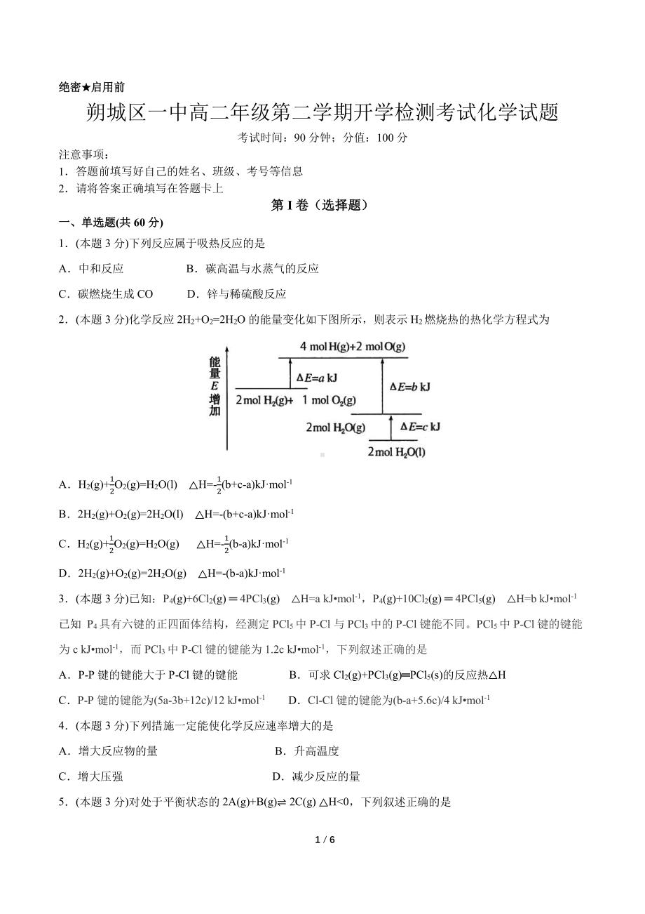 山西省朔州市朔城区第一2021-2022学年高二下学期开学检测化学试卷 .pdf_第1页