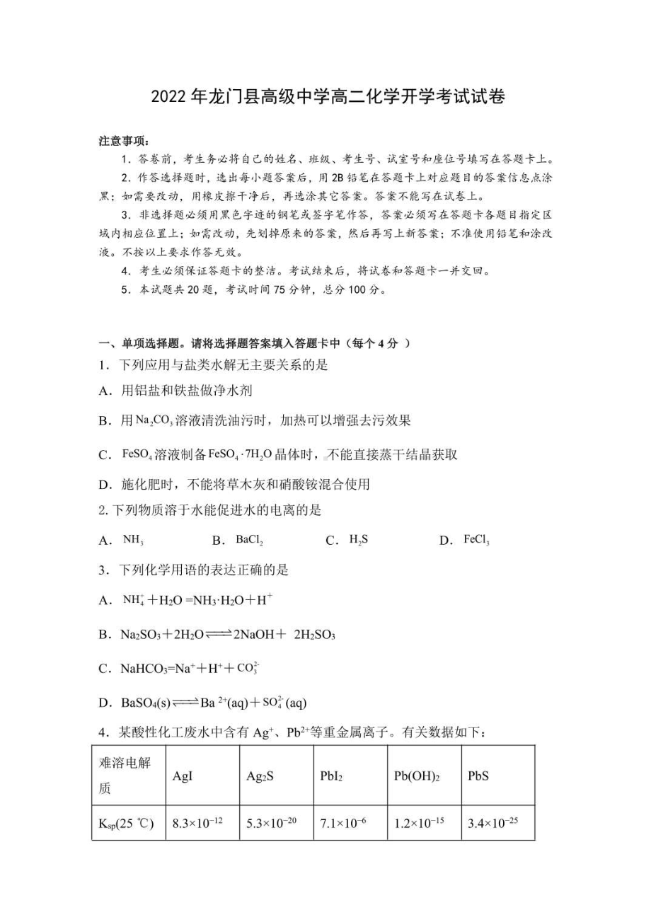 广东省惠州市龙门县高级2021-2022学年高二下学期开学测试化学试题.pdf_第1页