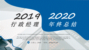 图文2020商务风行政经理年终总结动态ppt模板.pptx