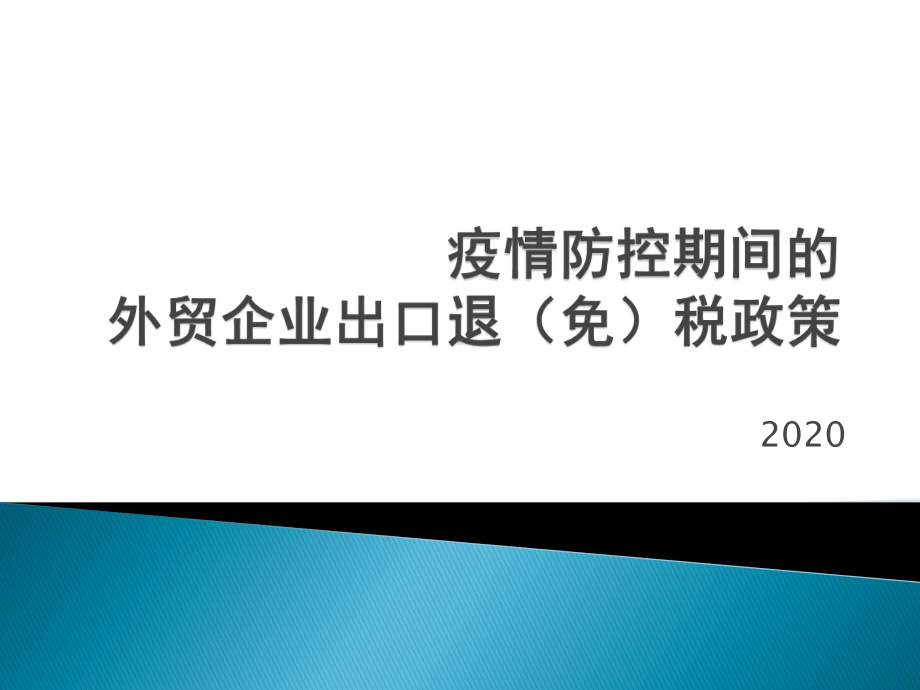 支持疫情防控出口退税政策讲解课件.pptx_第1页