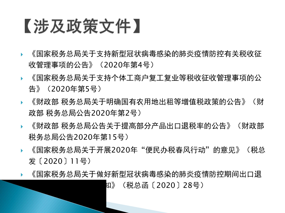 支持疫情防控出口退税政策讲解课件.pptx_第2页