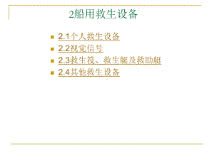 救生艇及救助艇4其他救生设备课件.ppt