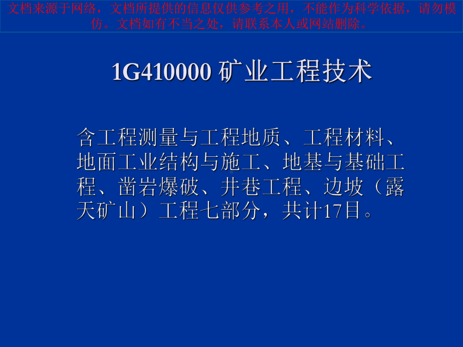 最新一建矿业工程管理和实务讲义专业知识讲座课件.ppt_第1页