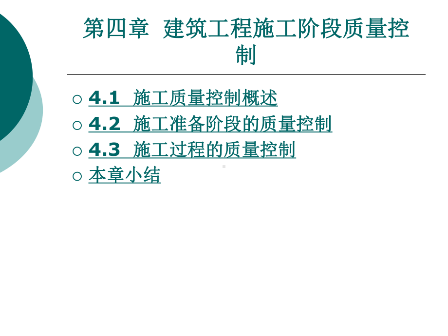 建筑工程施工阶段质量控制课件.ppt_第1页