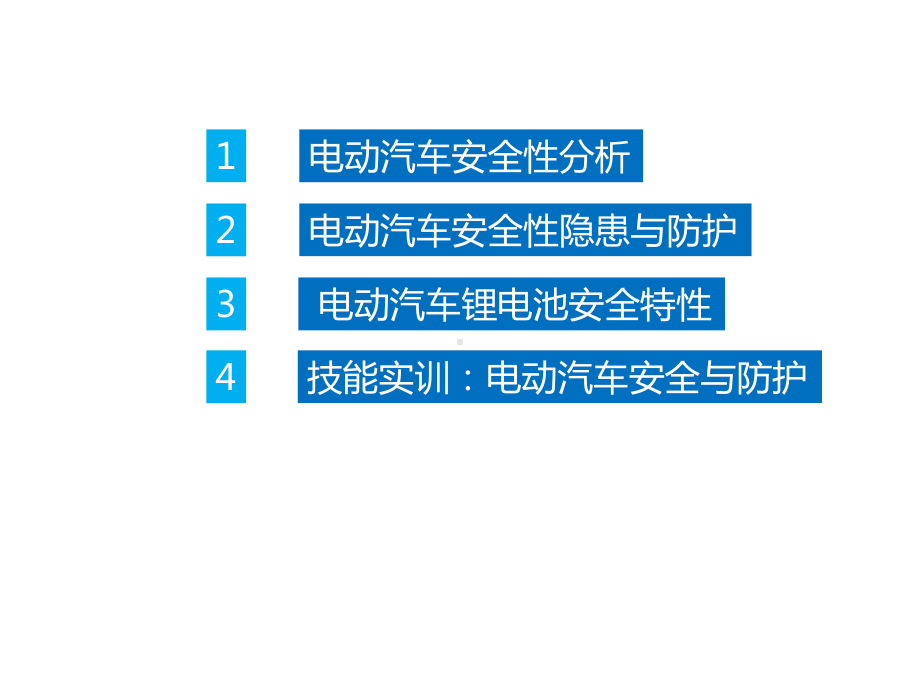 电动汽车安全性分析课件.ppt_第2页