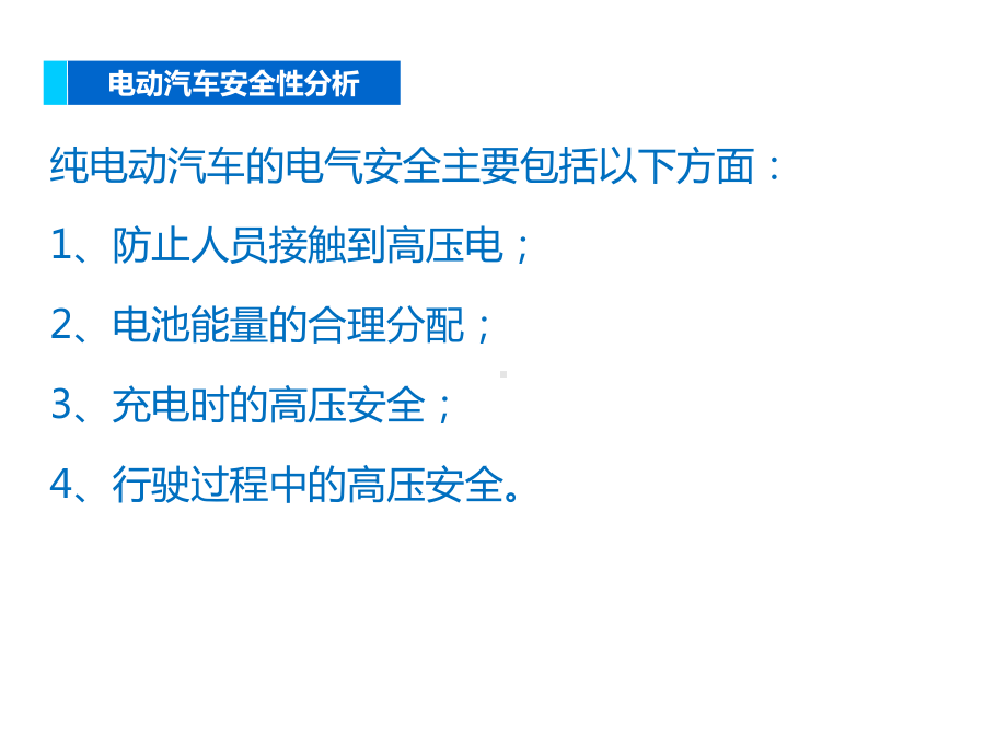 电动汽车安全性分析课件.ppt_第3页