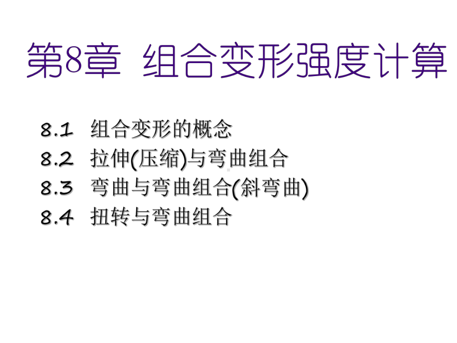 材料力学第8章组合变形强度计算课件.ppt_第1页