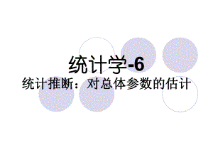 总体均值的区间估计课件.ppt