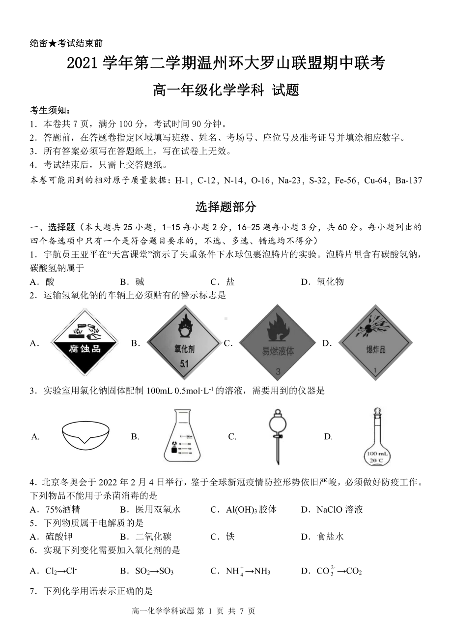 浙江省温州市环大罗山联盟2021-2022学年高一下学期期中联考化学试题.pdf_第1页