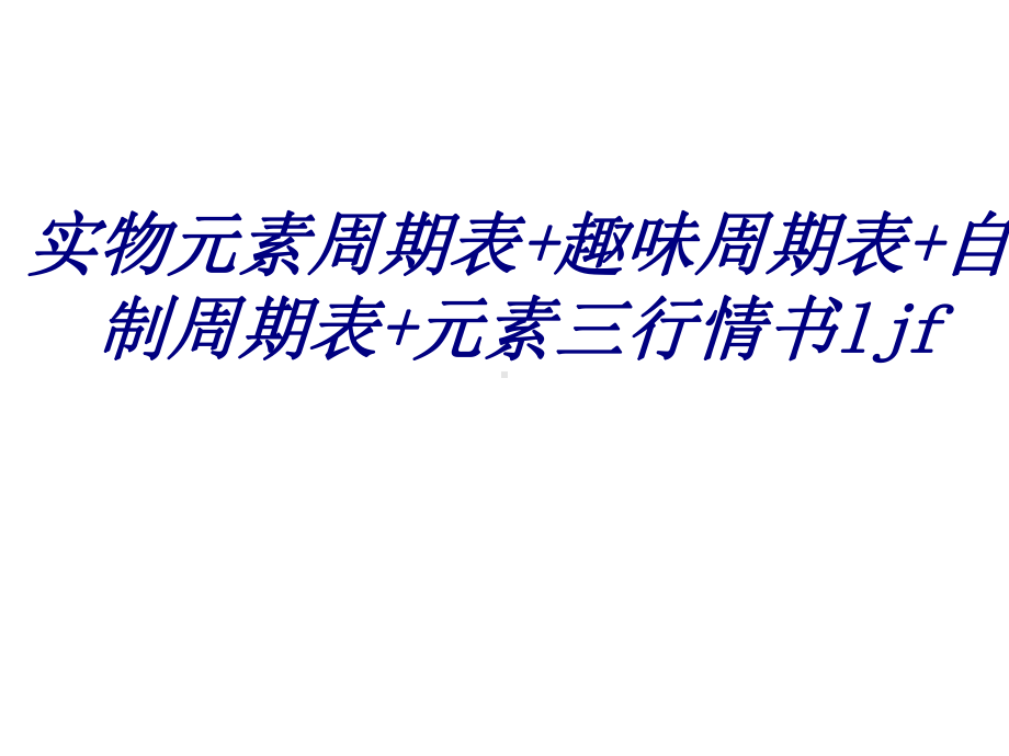 实物元素周期表趣味周期表自制周期表元素三行情书l课件.ppt_第1页