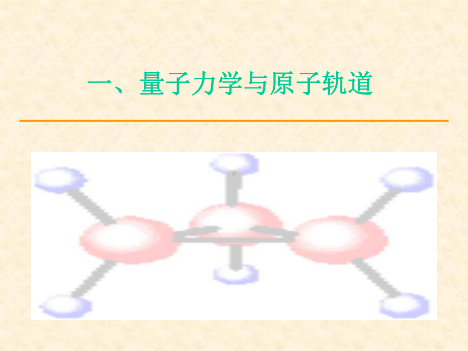 杂化轨道理论课件.ppt_第3页