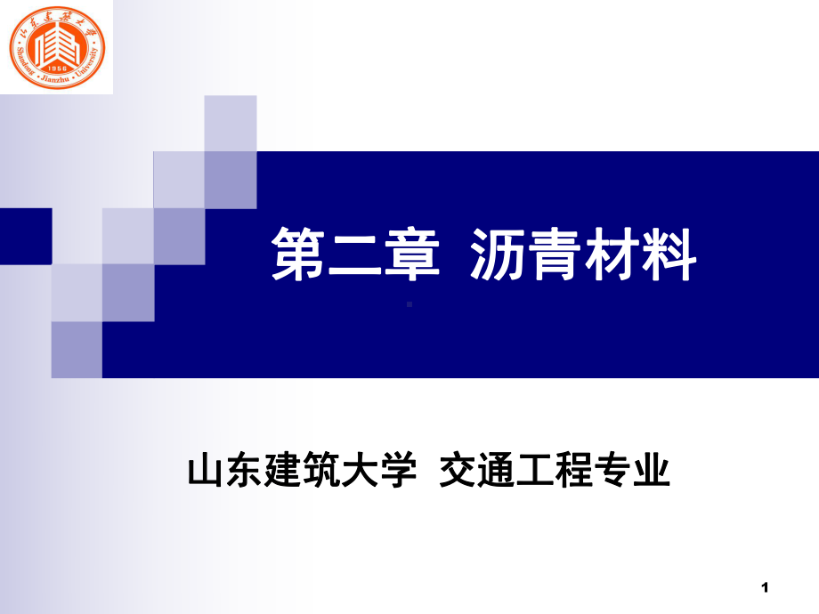 沥青材料课件.ppt_第1页