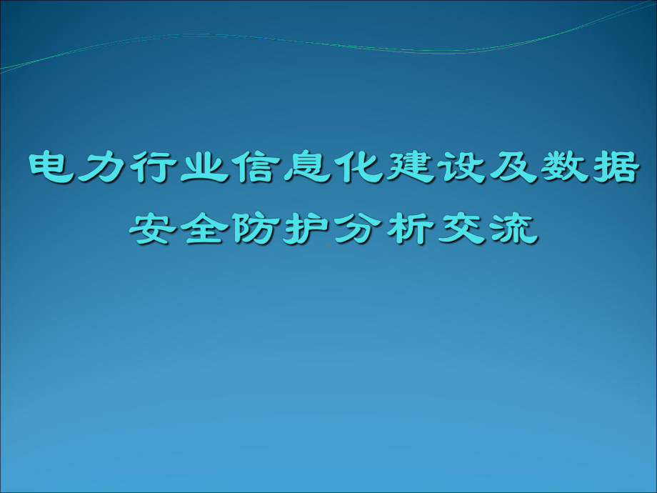 电力行业信息化建设及数据安全防护分析课件.ppt_第1页