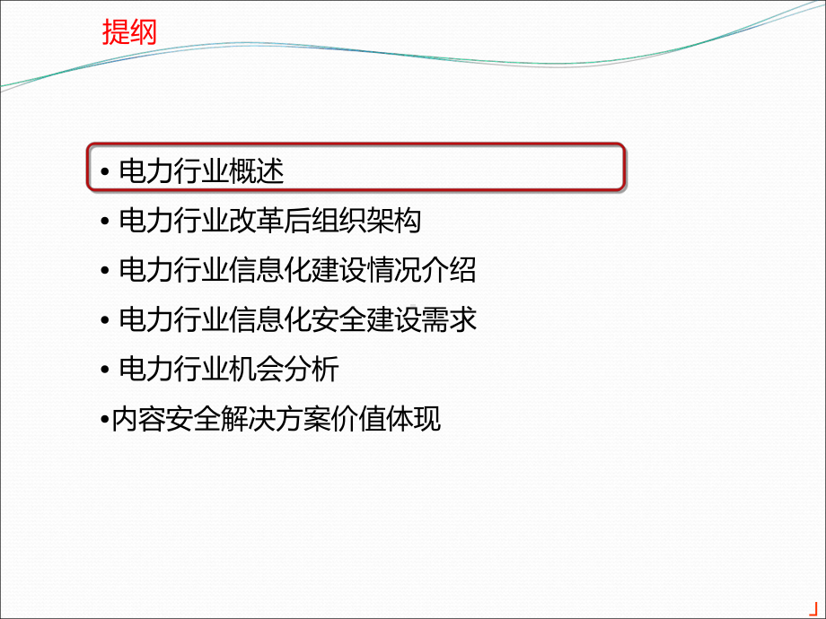 电力行业信息化建设及数据安全防护分析课件.ppt_第2页