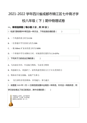 2021-2022学年四川省成都市锦江区七中育才学校八年级（下）期中物理试卷.docx