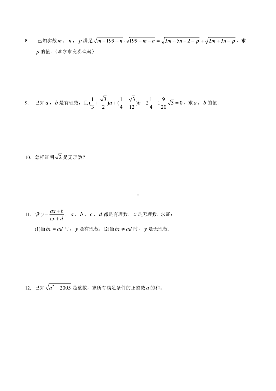 2022年湖南省长沙市天心区长沙市雅礼外国语 七年级数学竞赛班专题第一讲：实数的概念与性质综合运用.docx_第2页