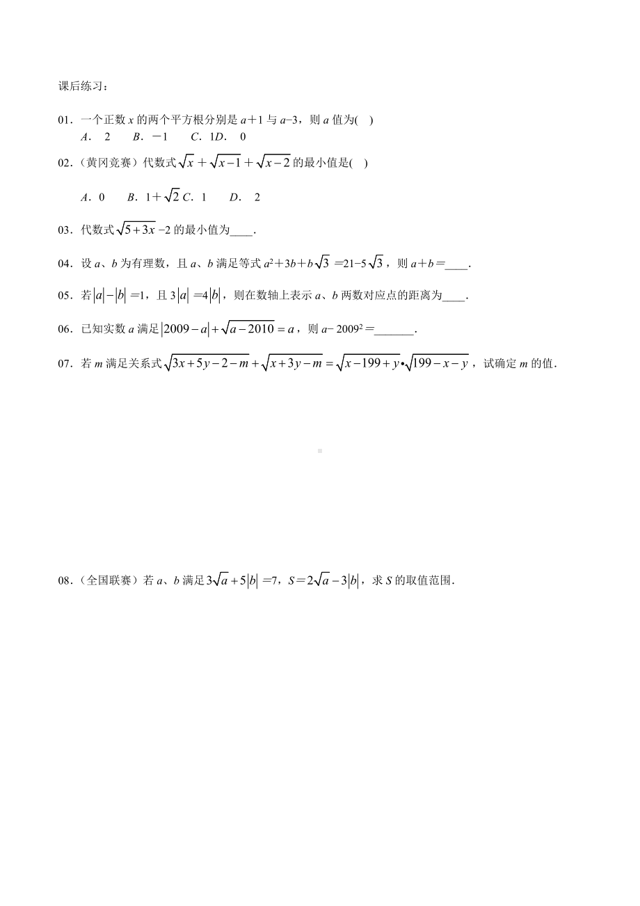 2022年湖南省长沙市天心区长沙市雅礼外国语 七年级数学竞赛班专题第一讲：实数的概念与性质综合运用.docx_第3页