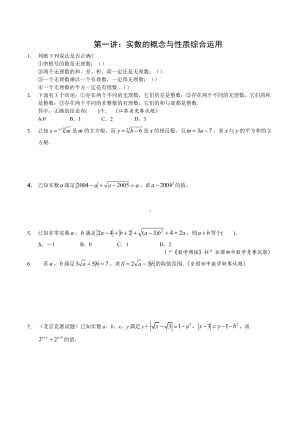 2022年湖南省长沙市天心区长沙市雅礼外国语 七年级数学竞赛班专题第一讲：实数的概念与性质综合运用.docx