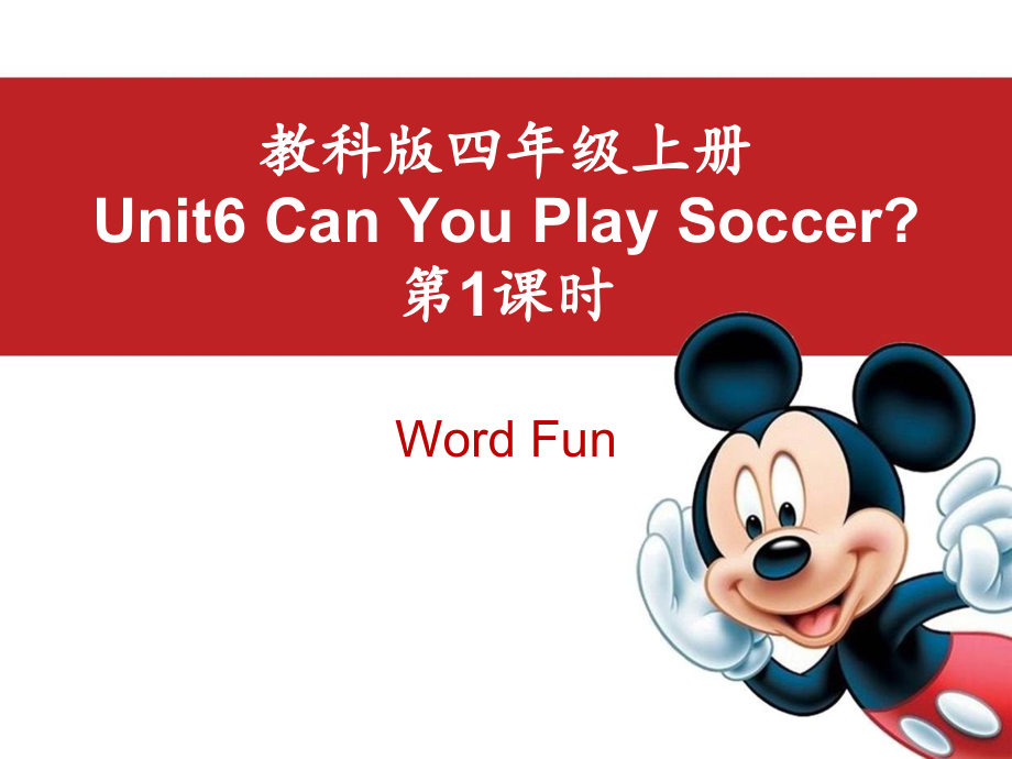 教科版（EEC）四年级上册英语Unit 6 Can You Play Soccer- 第一课时 ppt课件（含音视频素材）.rar