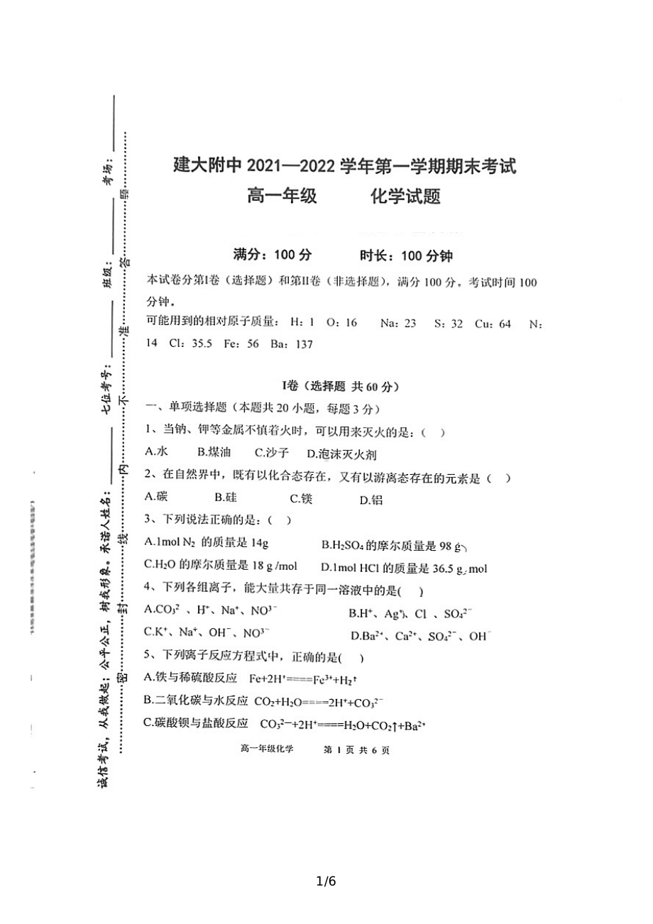 陕西省西安市建筑科技大学附属2021-2022学年高一上学期期末化学试卷.pdf_第1页