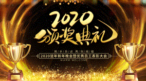 图文2020企业年会颁奖典礼动态ppt模板.pptx