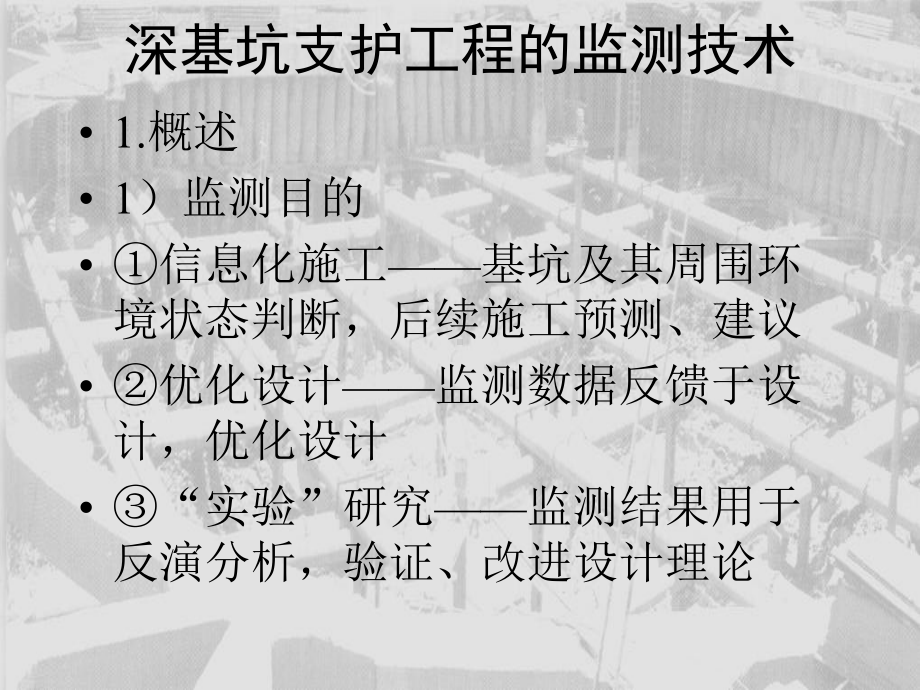 深基坑支护工程的监测技术课件.ppt_第1页