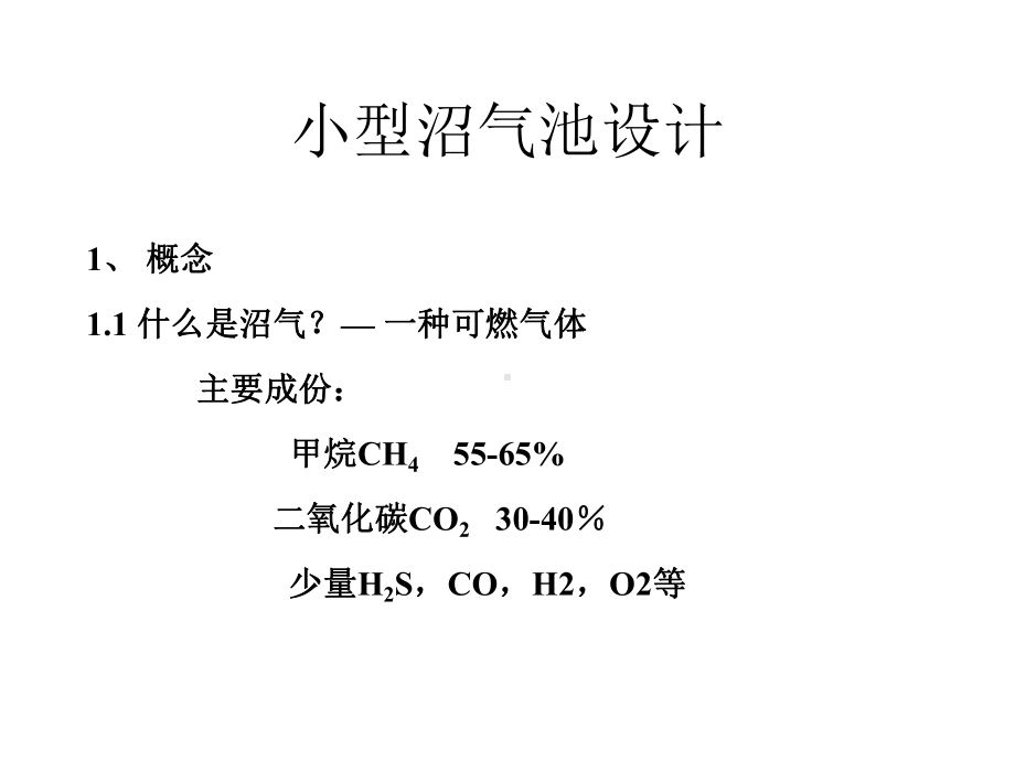 小型沼气池设计课件.ppt_第1页