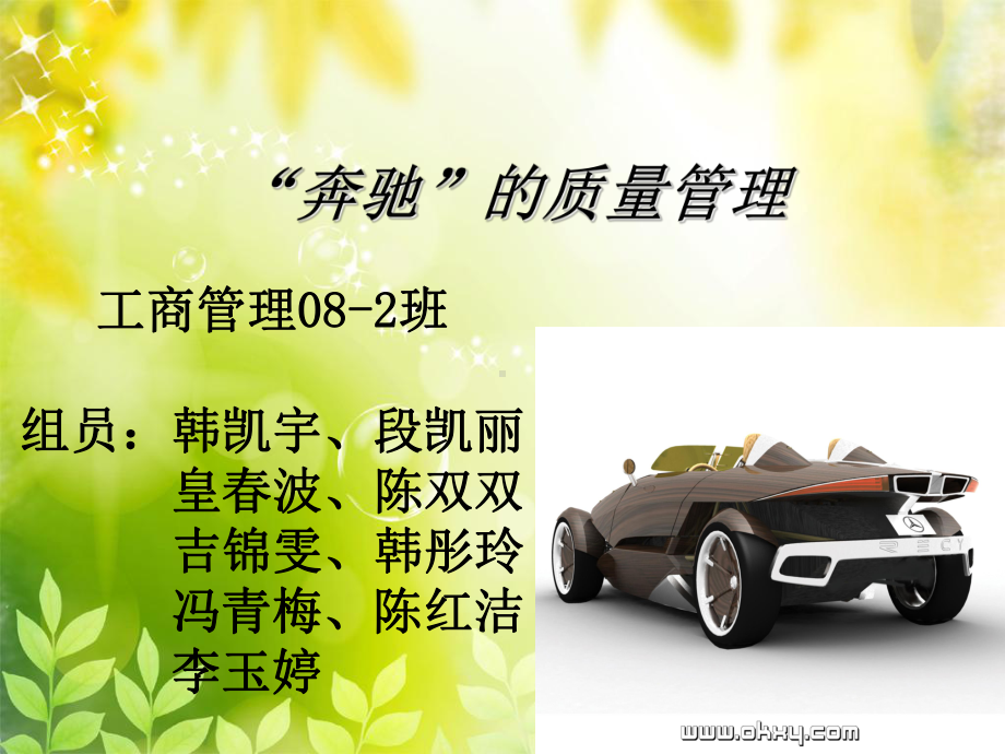 奔驰的质量管理课件.ppt_第1页