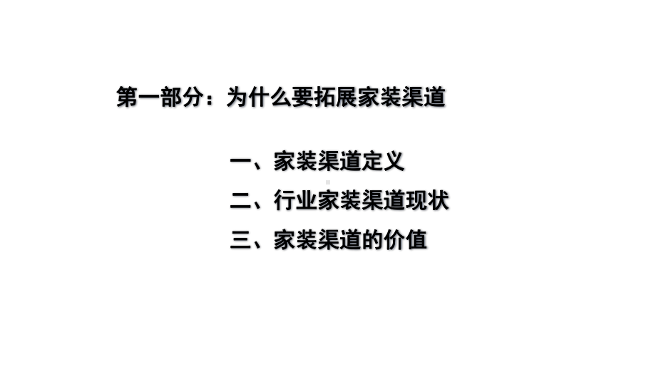 家装整装渠道拓展设计师合作操作手册课件.pptx_第3页