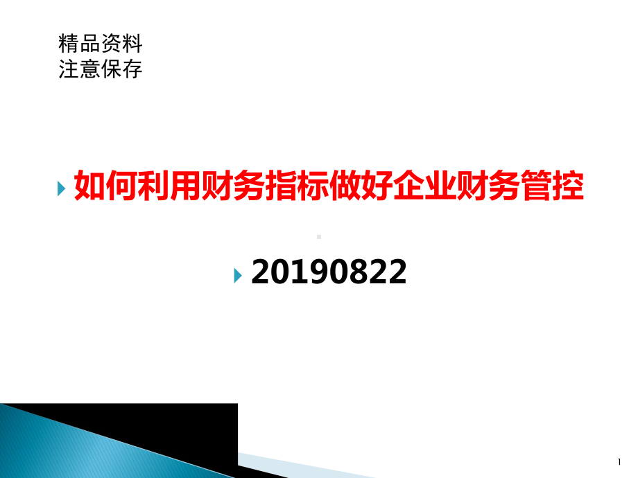 如何利用财务指标做好企业财务管控课件.ppt_第1页