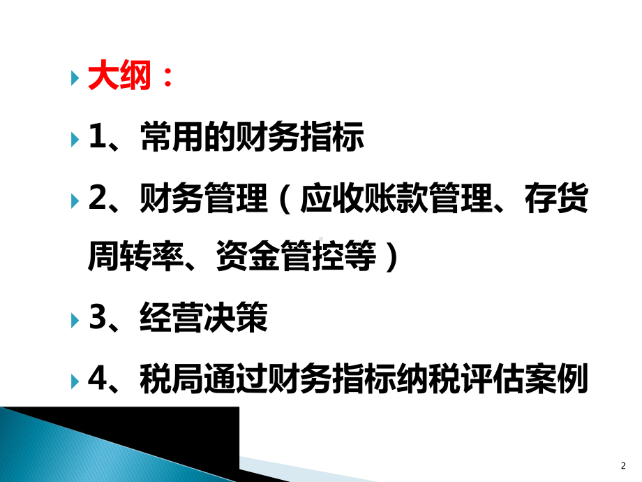 如何利用财务指标做好企业财务管控课件.ppt_第2页