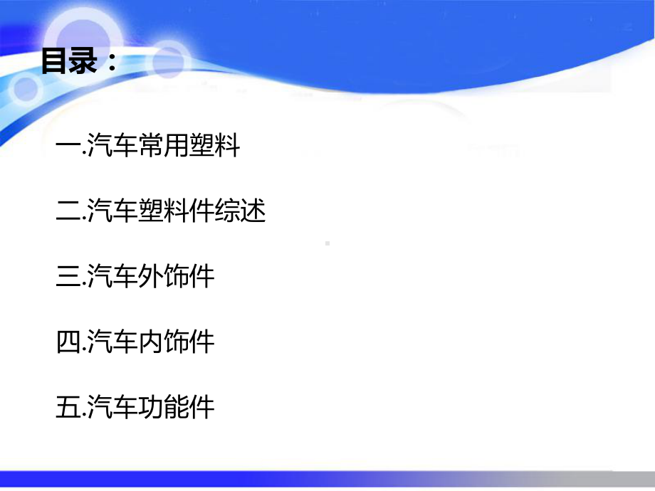 汽车塑料零部件材料课件.ppt_第2页