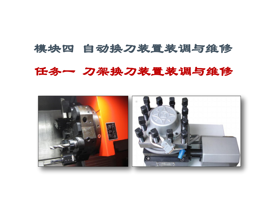 数控机床机械系统装调与维修一体化4.1刀架换刀装课件.ppt_第2页