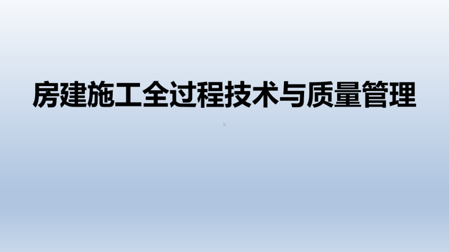 房建施工全过程技术与质量管理课件.ppt_第1页