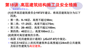 建筑高度超过100m的建筑均为超高层建筑课件.ppt