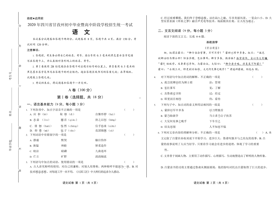 2020年四川省甘孜中考语文试卷附真卷答案.docx_第1页