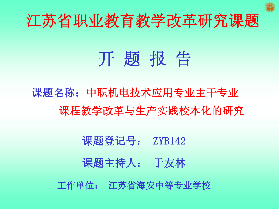 教学改革与生产实践校本化的研究课件.ppt_第1页