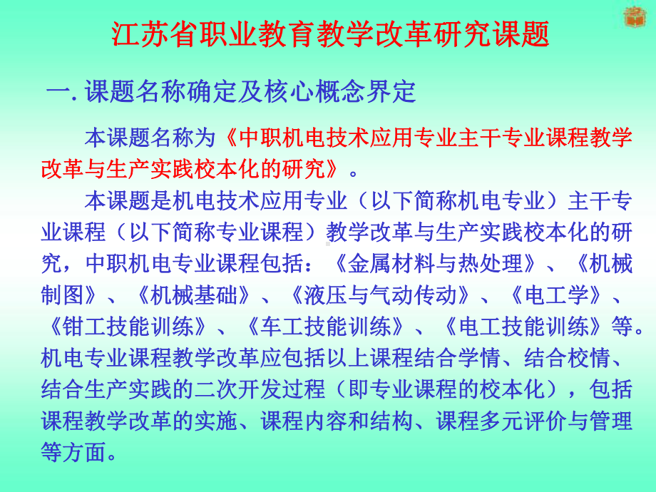 教学改革与生产实践校本化的研究课件.ppt_第3页