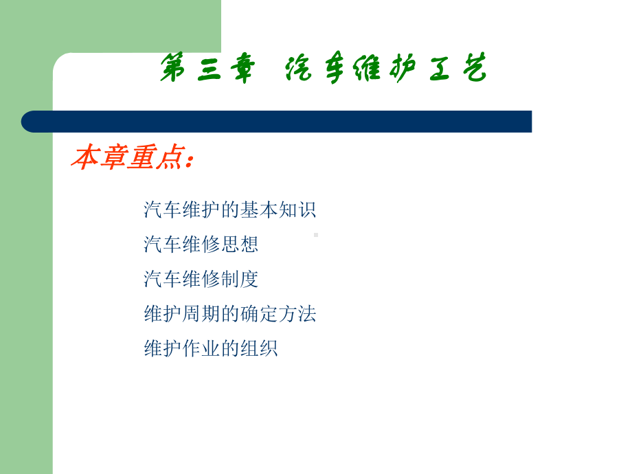 汽车维护周期的确定课件.ppt_第1页