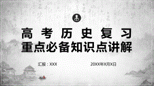 图文高考历史复习重点必备知识点讲解动态ppt模板.pptx