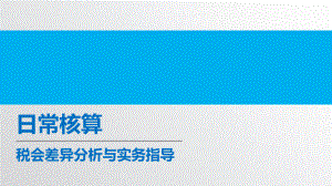 税会差异分析与实务指导课件.pptx