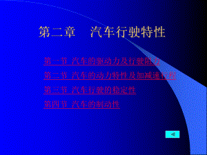 汽车行驶特性课件.ppt