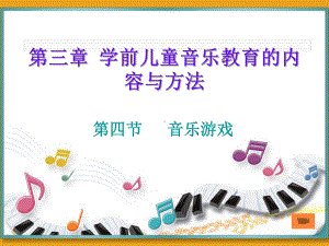 幼儿园音乐游戏课件.ppt