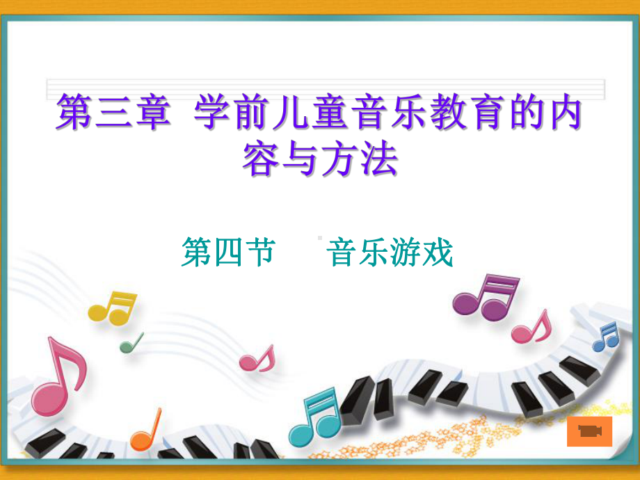 幼儿园音乐游戏课件.ppt_第1页