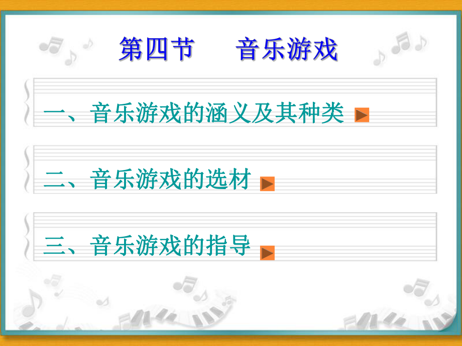 幼儿园音乐游戏课件.ppt_第2页